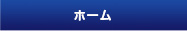 ホーム